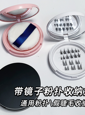 带镜粉扑收纳盒假睫毛空盒子