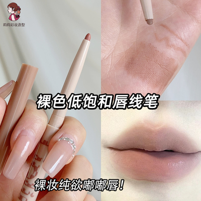 低饱和裸色唇线笔自然唇妆