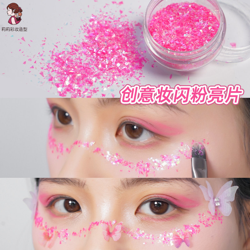 粉色亮片粉幻彩美甲大颗粒亮粉化妆舞台表演舞蹈演出创意妆细闪粉