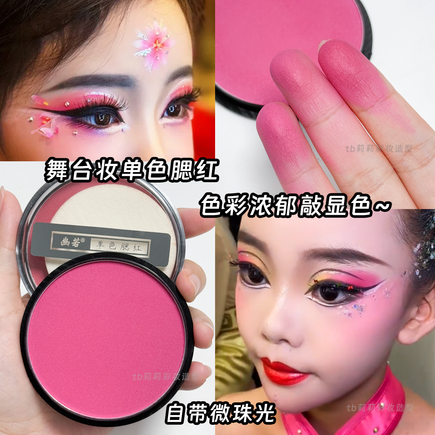 玫红色腮红火龙果色胭脂盘单色舞台妆学生演出化妆品戏曲显色艳红