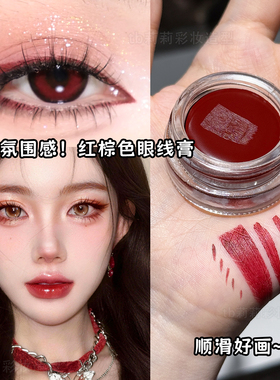 新中式眼妆红咖色眼线