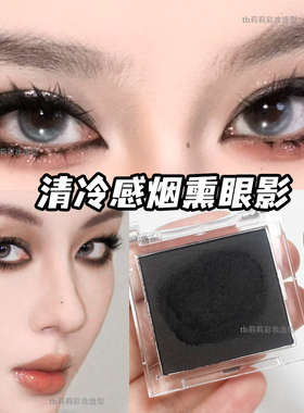 哑光黑色眼影单色烟熏妆暗黑系细腻显色个性清冷感眼妆画下至眼线