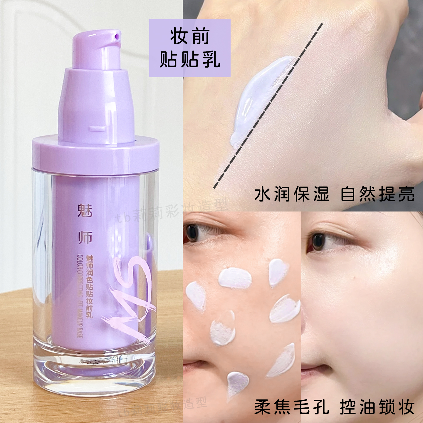 妆前贴贴乳液保湿提亮肤色