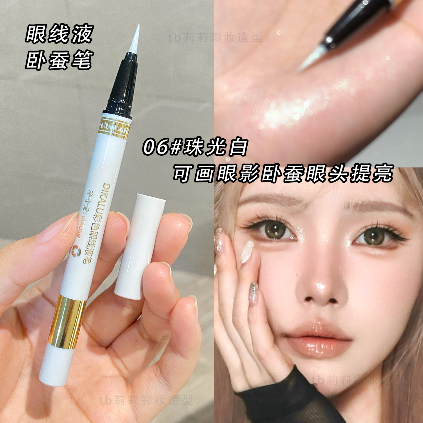 珠光白色卧蚕提亮眼线笔