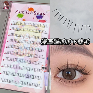 猫爪爪下睫毛ACEOFSEXY单根假睫毛根根分明自然单簇漫画眼仙子毛