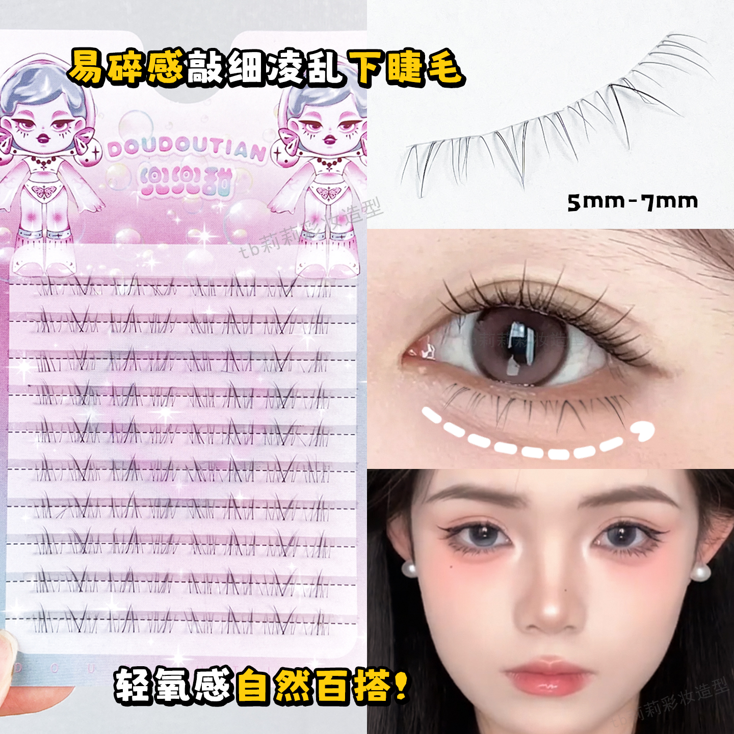 自然仿手画下睫毛兜兜甜