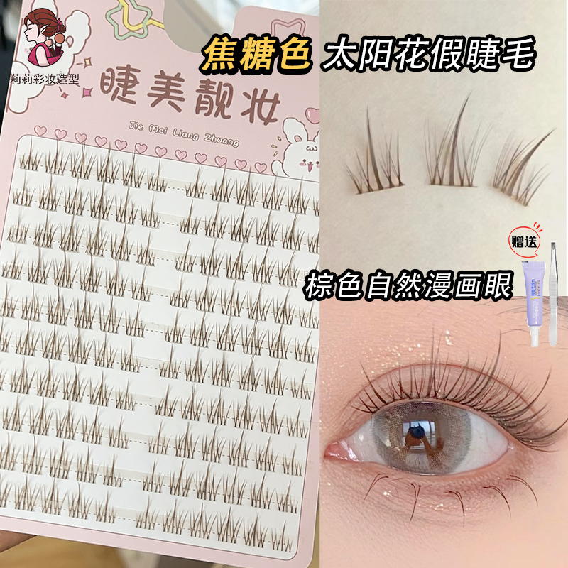 焦糖色太陽(yáng)花假睫毛單簇棕色懶人睫美靚妝長(zhǎng)公主透明梗女團(tuán)自然款