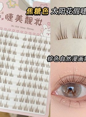睫美靓妆焦糖色假睫毛
