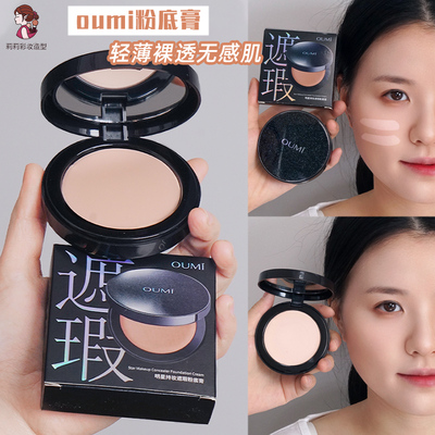 OUMI欧谜明星持妆粉底膏
