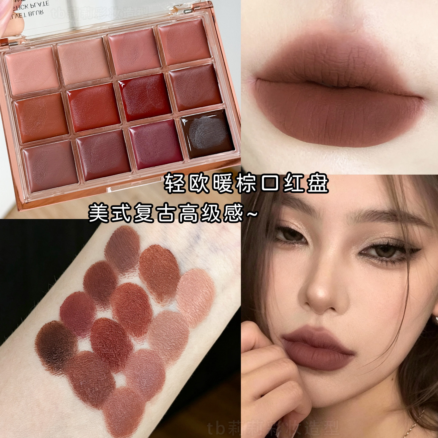 暖棕色口红盘巧克力色系卡梅拉12色丝绒唇泥欧美妆亚裔化妆师专用