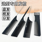 五针梳发缝消失尖尾梳子化妆师专用挑发造型梳理发店专业打毛梳子