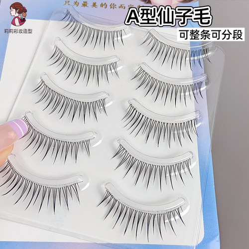 仙女A型假睫毛仙子毛整段