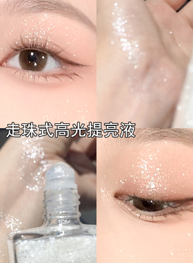 滚珠高光液脸部提亮闪粉液体爆闪新娘妆锁骨白色亮粉舞台化妆细闪