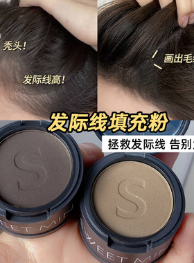 SWEETMINT发际线填充神器