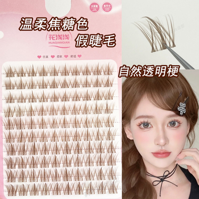花浅浅温柔焦糖色假睫毛