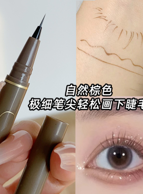 极细眼线液笔自然下睫毛