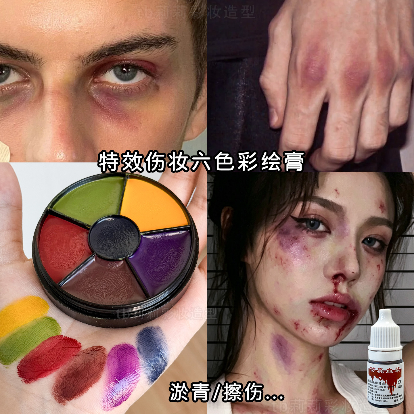 伤效油彩膏6色特效化妆擦伤拍戏受伤淤青妆容调色彩绘COS妆万圣节