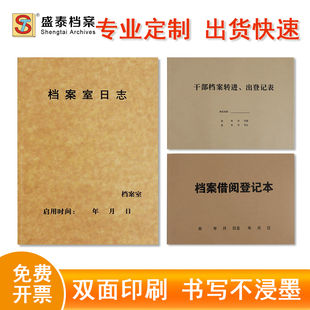 盛泰ST 档案借阅登记本 干部档案转进 转出登记表 档案室日志本