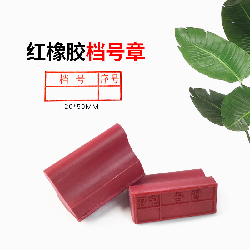 档号章 文书章 序号红色橡胶印章 档案橡皮盖章 雕刻章 归档章