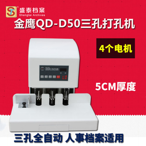 金鹰qdd50三孔人事档案打孔