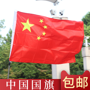 包邮3号防水纳米中国国旗五星红旗国庆国旗批发定做定制另售团旗党旗
