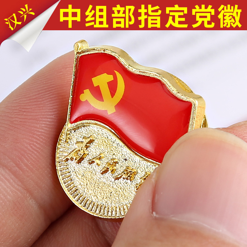 60个包邮为人民党徽标准型徽章别针蝴蝶扣党徽章磁铁试胸徽