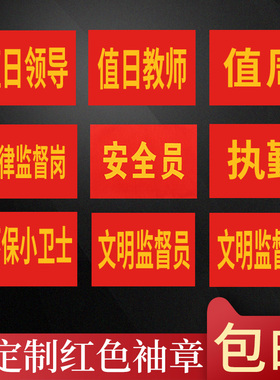 包邮加厚布料值日红袖章红袖套红袖标批发订做小学生值勤安全员袖章定制