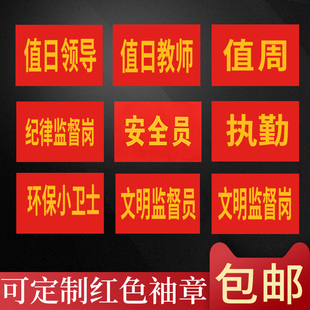 包邮红领巾监督岗红袖章红袖套红袖标批发订做小学生安全员袖章