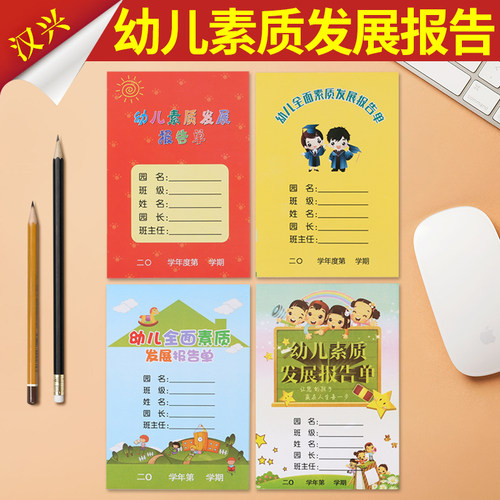 50张包邮幼儿园成绩期末报告单 幼儿园全面素质发展报告单通用 - 封面