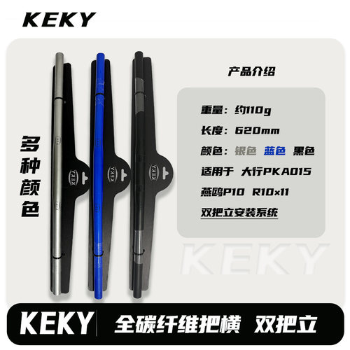 KEKY全碳纤维把横适用大行PKA015燕鸥D9 P10 R10 x11双把立系统