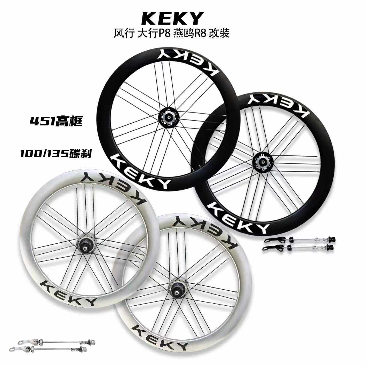 KEKY折叠车451高框刀圈轮组100/135碟刹风行大行p8燕鸥r8改装