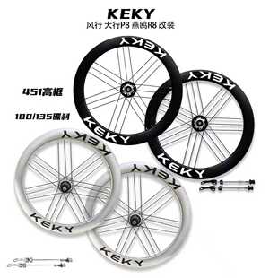 KEKY折叠车451高框刀圈轮组100/135碟刹风行大行p8燕鸥r8改装