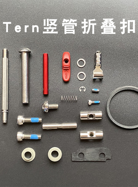 Tern燕鸥竖管折叠扣头管自行车D8D9N8X11P10P20配件组修补开关组