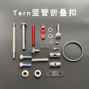 Tern燕鸥竖管折叠扣头管自行车D8D9N8X11P10P20配件组修补开关组