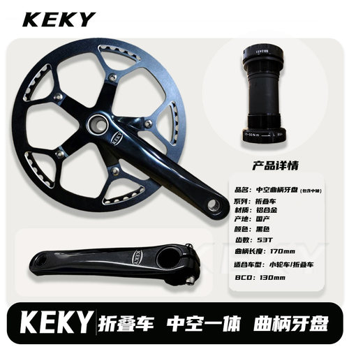 KEKY中空一体曲柄牙盘 （包含中轴）  53T盘片  折叠车单盘改装