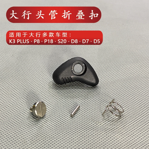 dahon头管折叠扣P8D8D7D5P18