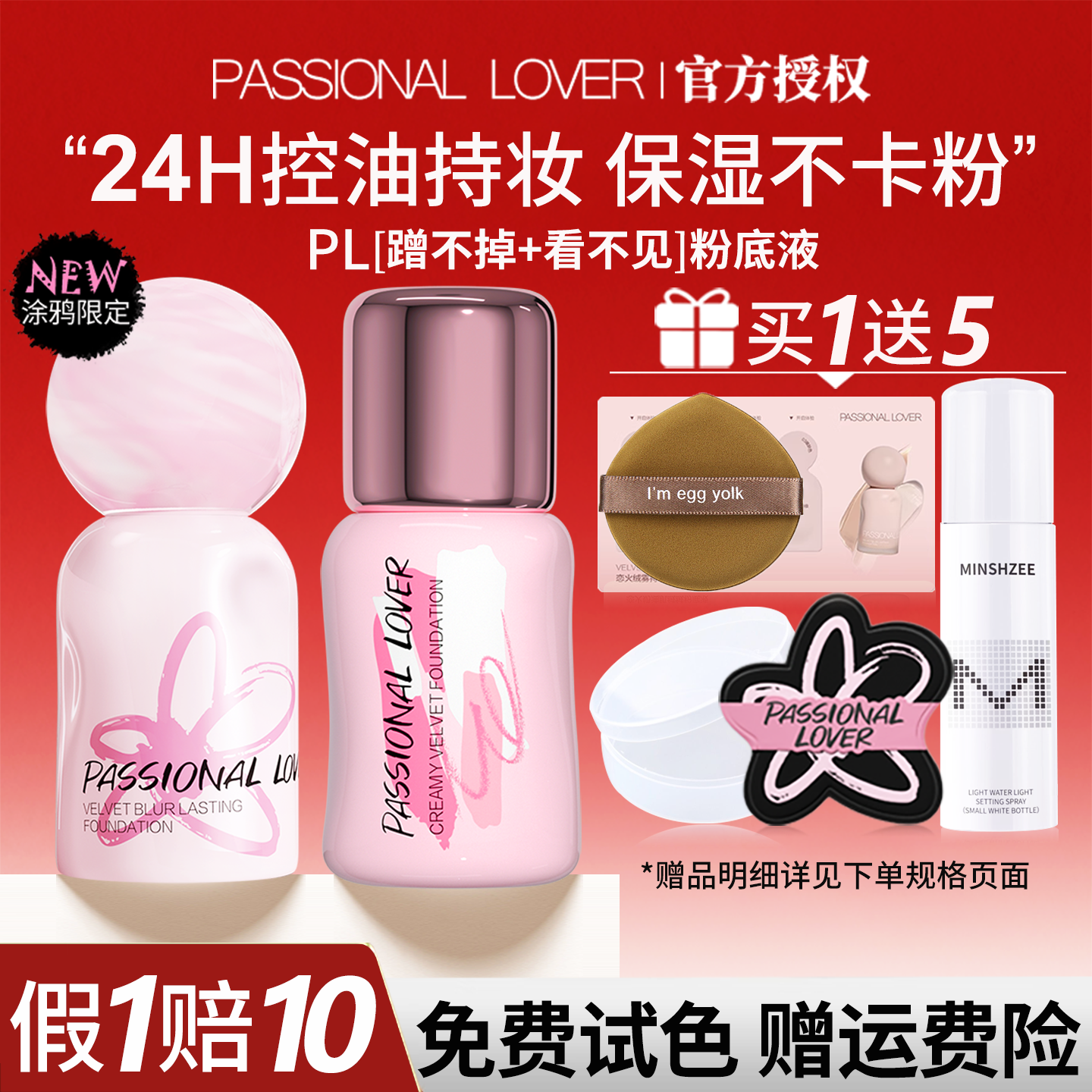 【旗舰同款】pl粉底液系列正品