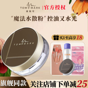 tommark唐魅可水散粉定妆粉控油定妆持久凉感蜜粉官方旗舰店正品