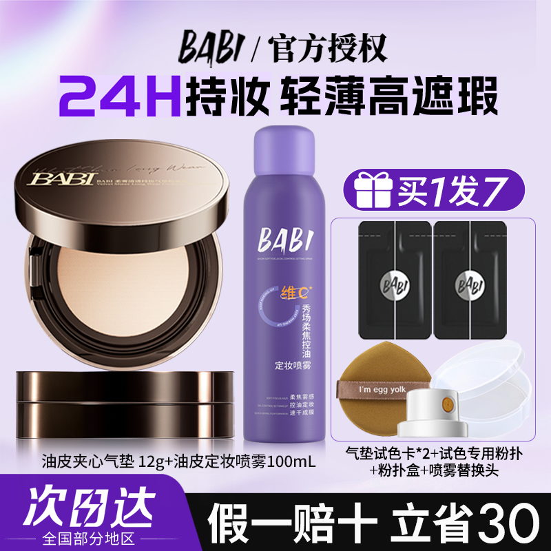 【立省30】BABI芭比持妆气垫混油皮粉底液定妆喷雾控油持久不脱妆