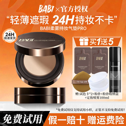 【全国包邮】BABI柔雾持妆气垫