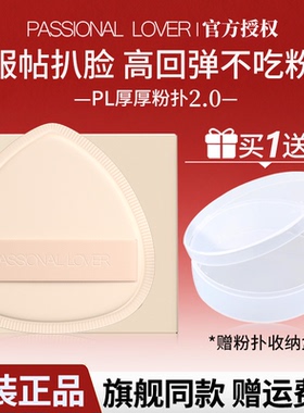 Passional Lover恋火PL厚厚粉扑2.0pl粉底液粉扑干湿两用服帖正品