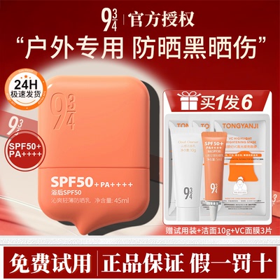 943/934沁爽防晒霜50倍清爽不油腻防晒乳男女青少年户外防水防汗