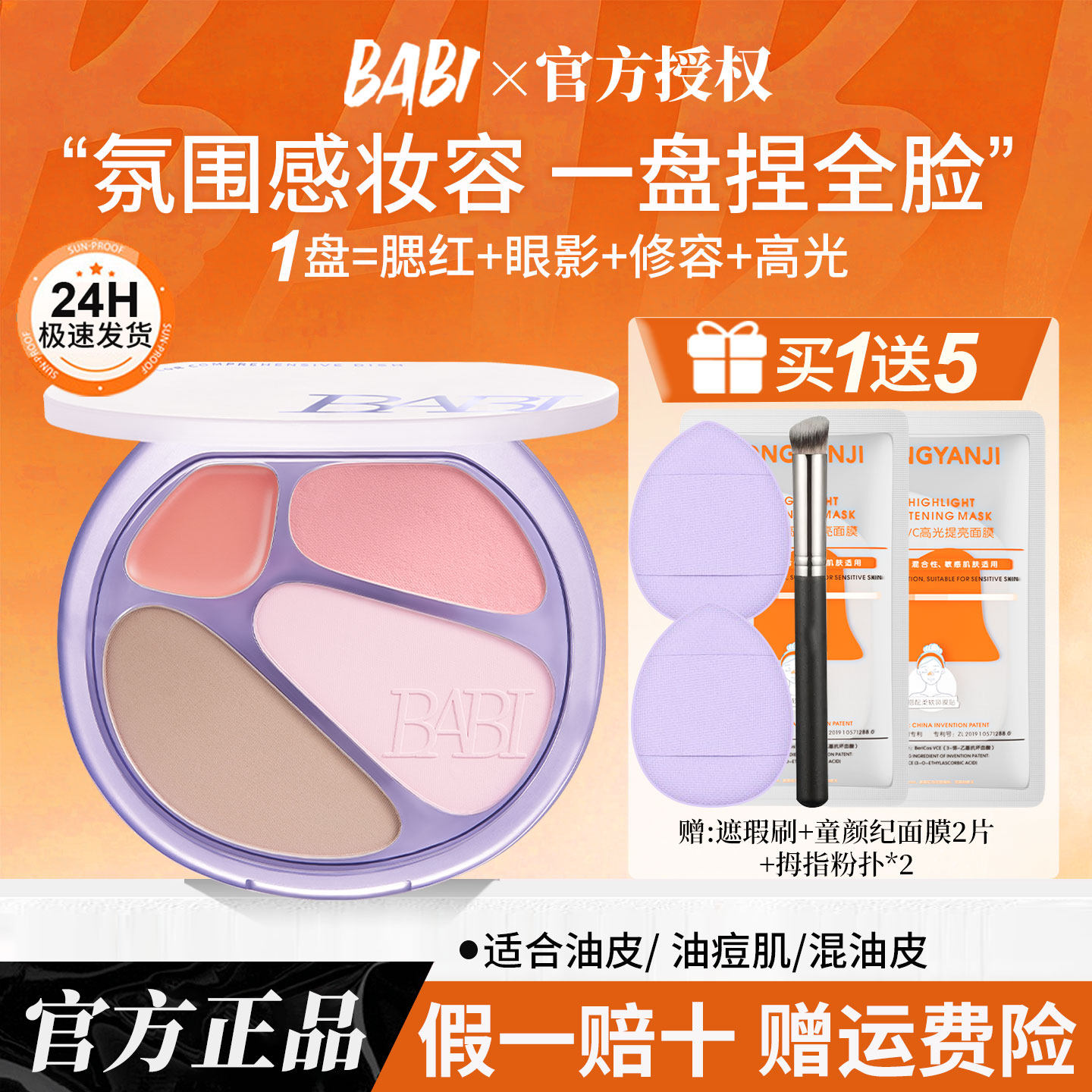 BABI四色修容盘高光眼影修容一体盘四色腮红氛围感妆容官方正品女