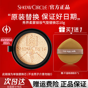 SHOWCIRCLE秀界柔雾锁妆气垫粉底液油皮持久控油遮瑕 仅替换芯