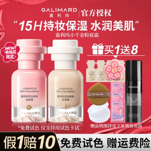 【买1送8】嘉利玛小千金粉底液霜
