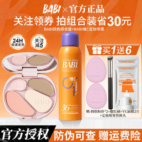 【立省30】babi修容盘+定妆喷雾