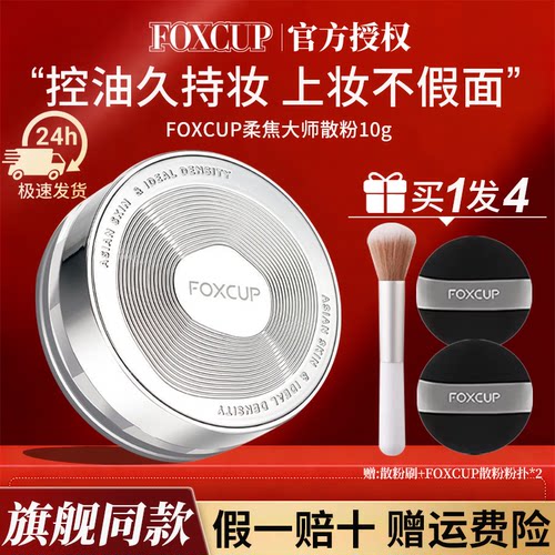 【买1送5】FOXCUP柔焦大师散粉