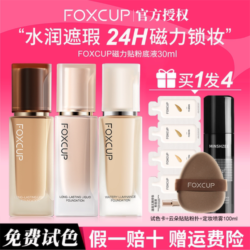 【官方正品】FOXCUP磁力贴粉底液