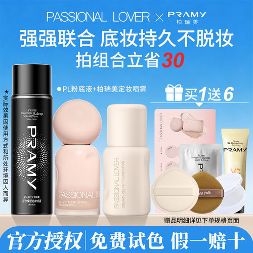 【立省30】PL粉底液+柏瑞美定妆