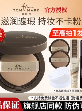 【旗舰同款】唐魅可慕斯气垫替换芯秋冬干皮滋润保湿不脱妆正品